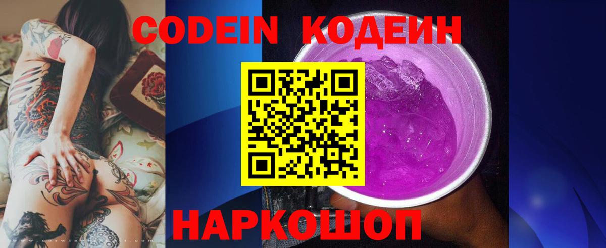 Кодеин Purple Drank  Вход с VPN  Серов 